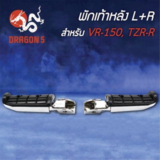 พักเท้าหลัง VR, VR150, TZR-R L+R 4310-214-00 HMA