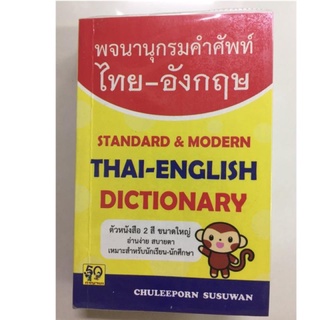 Dictionary Thai-English พจนานุกรมคำศัพท์ ไทย-อังกฤษ