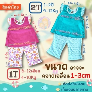 ชุดเด็กผู้หญิง(เสื้อ+กางเกง) มี2ขนาด ..ไซส์ 1T(6 เดือน-1ปี /4 -10Kg)/ ไซส์ 2T (1-2ปี/9-12 Kg.)