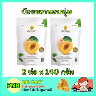 PNR.mart_2x[140g] Doi kham ดอยคำ บ๊วยหวานอบนุ่ม ไม่เจือสี dried plum ผลไม้อบแห้ง ของทานเล่น ขนมเจ dried fruit