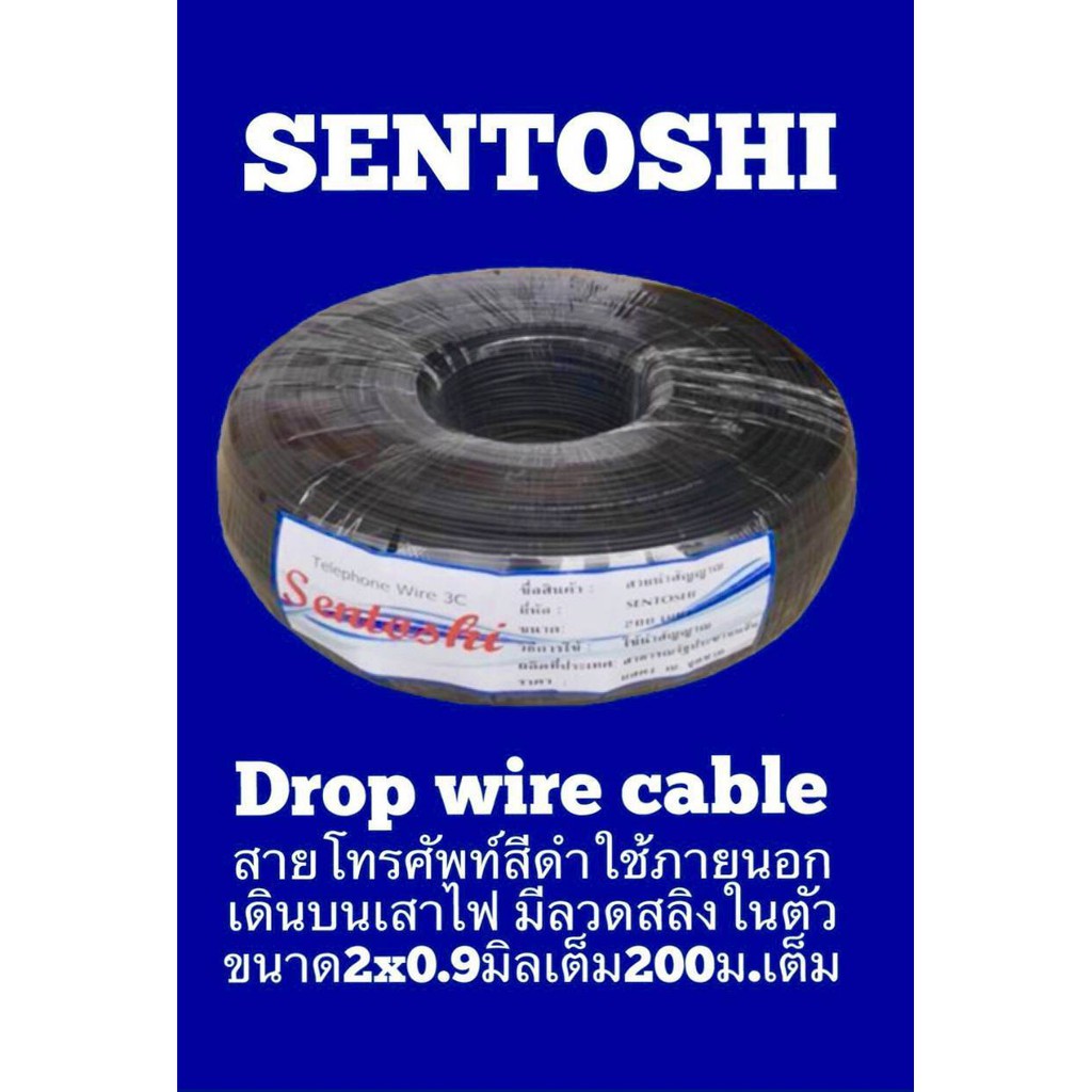 สายดรอปวาย ยี่ห้อ Sentoshi ขนาด 2X0.9 มิล (เต็ม) ยาว 200 เมตร (เต็ม) Drop  Wire Cable สายโทรศัพท์ สายนำสัญญาณ | Shopee Thailand