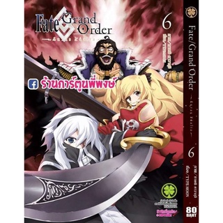 Fate/Grand Order -turas realta- เฟท แกรนด์ออเดอร์ เล่ม 6 หนังสือ การ์ตูน มังงะ เฟท แกรนด์ ออเดอร์