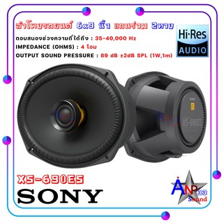 SONY รุ่น XS-690ES รุ่นท้อป ดอกลำโพง 6x9 นิ้ว แกนร่วม2 ทาง เสียงดี ลำโพงระดับพรีเมียม (ราคาต่อคู่)