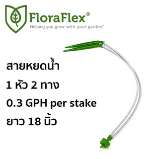 FloraFlex สายหยดน้ำ 1 หัว 2 ทาง ยาว 18 นิ้ว Micro Dripper Stake