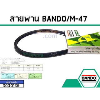 สายพาน เบอร์ M-47 ยี่ห้อ BANDO (แบนโด) ( แท้ ) #3030136