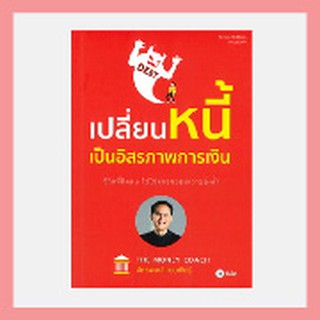 ✨ พร้อมส่ง ขายดีที่สุด ✨ เปลี่ยนหนี้เป็นอิสรภาพทางการเงิน by จักรพงษ์ เมษพันธุ์