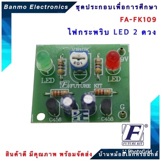 FUTURE KIT FA109-FK109-วงจรไฟกระพริบ LED 2 ดวง FA109-FK109