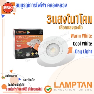 LAMPTAN ดาวน์ไลท์LED เลือก3แสง หน้ากลม 7W