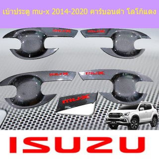 เบ้าประตู/เบ้ากันรอย/เบ้ารองมือเปิดประตู อีซูซุ มิวเอ็ก isuzu mu-x 2014-2020 คาร์บอนดำ โลโก้แดง