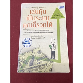 เล่นหุ้นเป็นระบบคุณก็รวยได้ (ชัยภัทร เนื่องคำมา) หนังสือหายาก