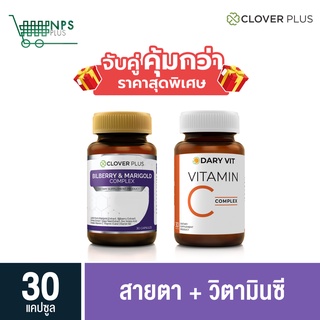 พิเศษจับคู่ clover plus Bilberry 30 cs (ขวด) กับ Dary Vit C 30 cs (ขวด)