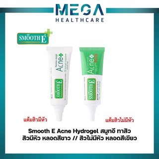 Smooth E Acne Hydrogel สมูทอี แอคเน่ ไฮโดรเจล หลอดขาวสิวมีหัว,หลอดเขียวสิวไม่มีหัว