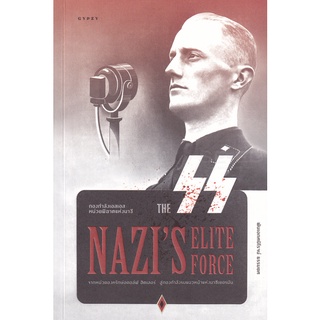 Se-ed (ซีเอ็ด) : หนังสือ กองกำลังเอสเอส หน่วยพิฆาตแห่งนาซี  The SS Nazis Elite Force