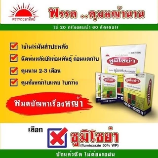 ซูมิโซย่า แบบกล่อง 50 กรัม(มีซองเล็ก10ซอง) ฟลูมิออกซาซิน ยาคุมหญ้าใบแคบ ,ใบกว้าง,กก,เครือ คุมแห้งในมันสำปะหลัง,อ้อย,ข้าว