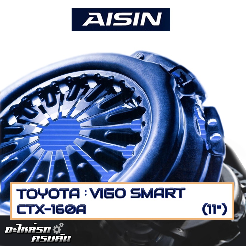 หวีคลัทช์ AISIN สำหรับ TOYOTA  VIGO SMART  ขนาด 11'' [CTX-160A]