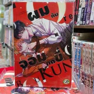 การ์ตูนวาย หนังสือการ์ตูนวาย เรื่อง ผมกับจอมกดขี่  จบในเล่ม