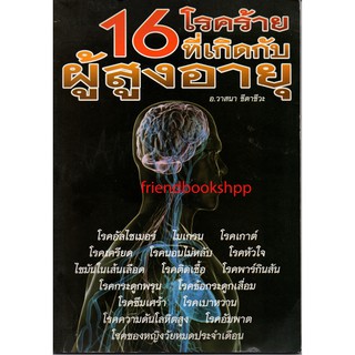 หนังสือ-16 โรคร้ายที่เกิดกับผู้สูงอายุ-