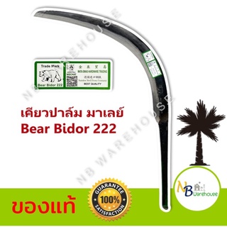 เคียวตัดปาล์ม เคียวเกี่ยวปาล์ม เคียวมาเลย์ ตราหมี Bear Bidor 222 นำเข้าจากมาเลเซียของแท้ เคียวปาล์ม ของแท้ 0152