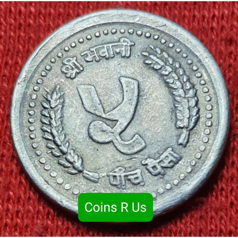 เหรียญต่างประเทศ เนปาล ปี 1982 - 1990 ชนิด 5 Paisa ขนาด 18 มม. หายากน่าสะสม