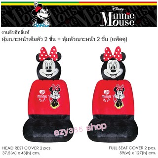 Minnie มินนี่ ผ้าหุ้มเบาะหน้า 2 ชิ้น และหัวเบาะ 2 ชิ้น กันรอยและสิ่งสกปรก ลิขสิทธิ์แท้