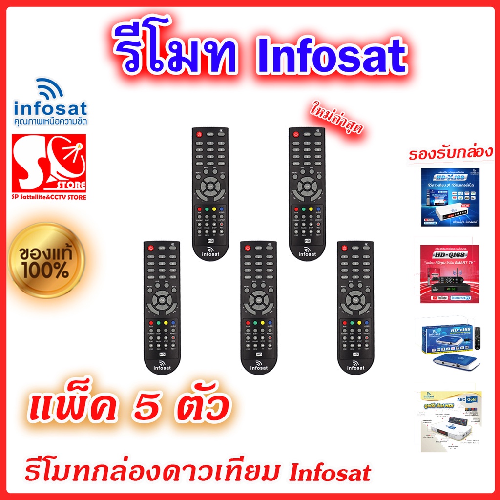 รีโมท Infosat  (ใช้งานกับกล่อง infosat HD ได้ทุกรุ่น) HD-Q168 / HD-e168 / HD-X168 / AEC GOLD Remote 