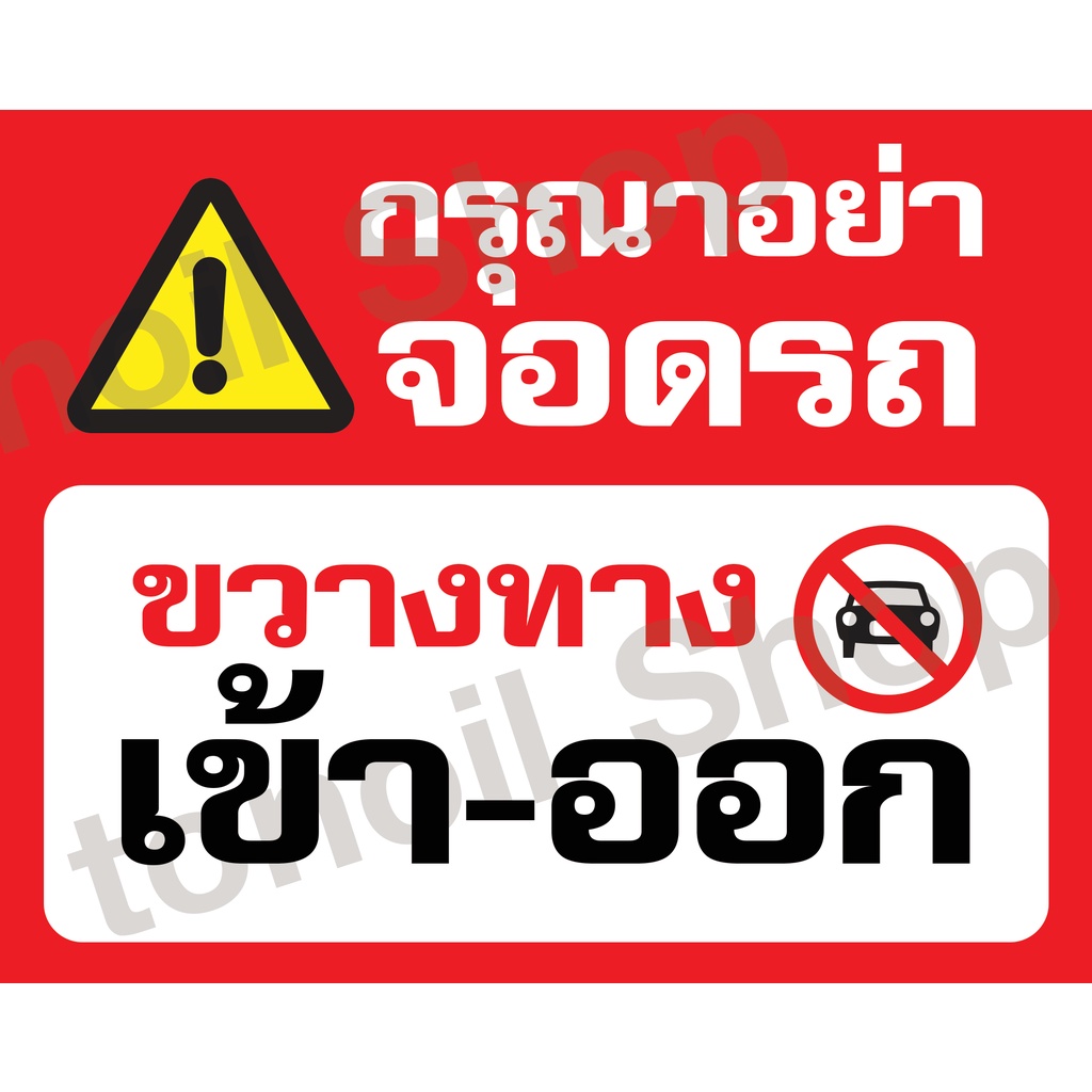 ป้ายไวนิลกรุณาอย่าจอดรถขวางทาง 50x40