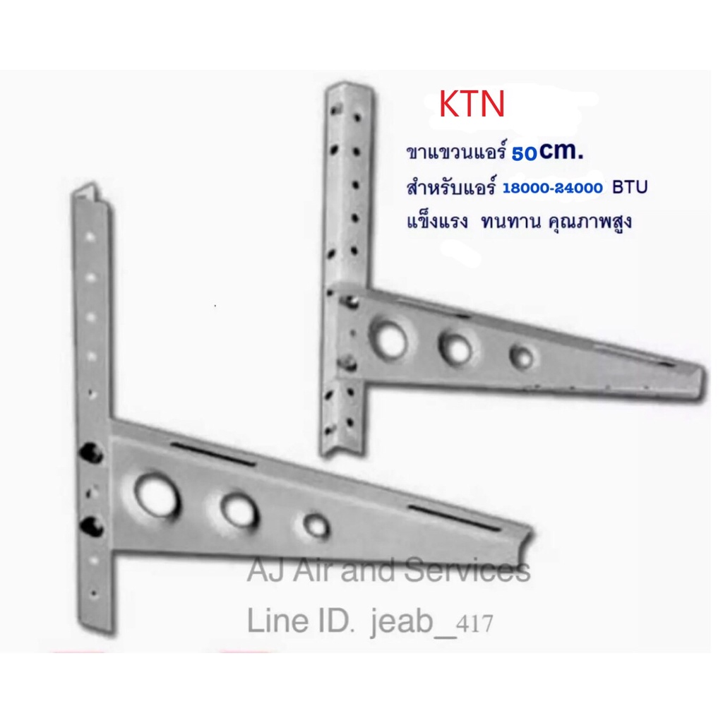 ขาแขวนแอร์ ยี่ห้อ KTN ขนาด 50 cm. ใช้กับแอร์ขนาด 18000-24000 BTU