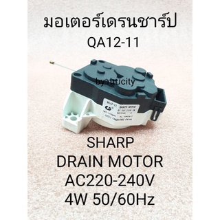 มอเตอร์เดรนชาร์ป QA12-11 AC220-240V 4W 50Hz