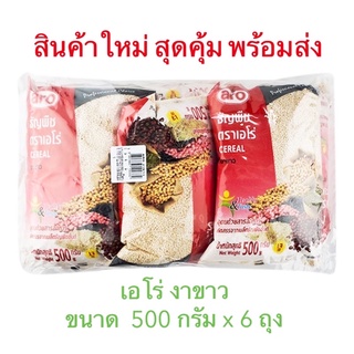 เอโร่ (ค่าส่งถูกมาก) งาขาว White Sesame ขนาด 500 กรัม x 6 ถุง สินค้าใหม่ สุดคุ้ม พร้อมส่ง