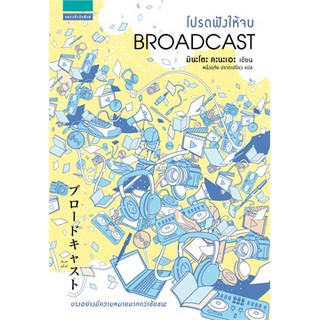 โปรดฟังให้จบ (Broadcast) / มินะโตะ คะนะเอะ (Kanae Minato) : หนึ่งฤทัย ปราดเปรียว แปล / หนังสือใหม่