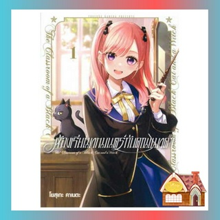 [พร้อมส่ง] การ์ตูน: ห้องเรียนเวทมนตร์กับคุณแมวดำ เล่ม 1 **แถมโปสการ์ด**