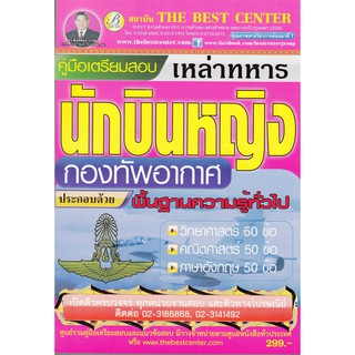 คู่มือเตรียมสอบเหล่าทหารนักบินหญิง กองทัพอากาศ (Copy)