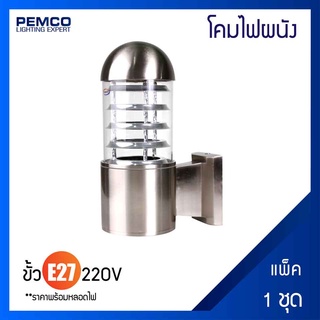 PEMCO โคมไฟผนัง โคมไฟติดผนังตกแต่ง WALL LAMP (แพ็ค 1 ชุด) 09001-32