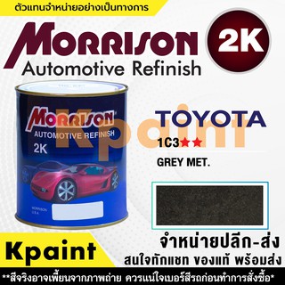 [MORRISON] สีพ่นรถยนต์ สีมอร์ริสัน โตโยต้า เบอร์ T 1C3 ** ขนาด 1 ลิตร - สีมอริสัน TOYOTA