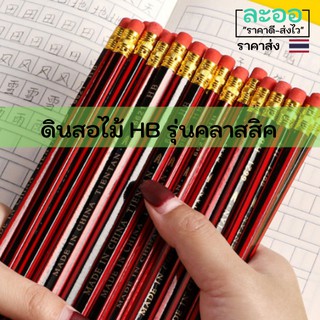 RE002-01 ดินสอไม้ HB รุ่นคลาสสิค ราคา 1 แท่ง