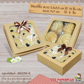 555paperplus กล่องบราวนี่ 4 ชิ้น (ขาว/คราฟ) (แพค20ใบ) ขนาด 15.5x15.5x4ซม. หนา300แกรม BK22W กล่องเบเกอรี่ กล่องขนม