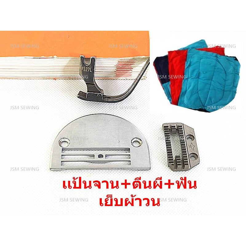 ตีนผี/เเป้นจาน/ฟัน จักรเย็บอุตสาหกรรม สำหรับเย็บผ้าวน อย่างดี ตีนผีP127L แป้น H26 ฟัน H26 *ราคาต่อชิ้นและแบบชุด*