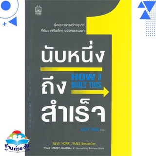 หนังสือ   นับหนึ่งถึงสำเร็จ HOW I BUILT THIS