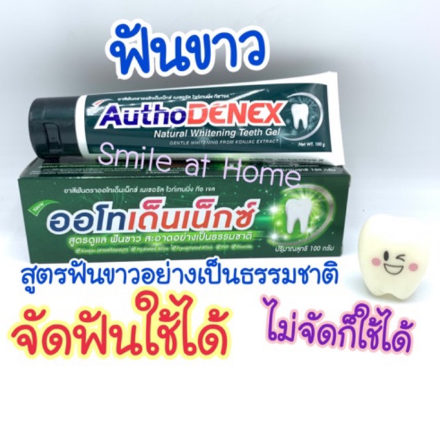 ยาสีฟัน สูตรฟันขาว autho denex จัดฟัน หรือทั่วไปใช้ได้