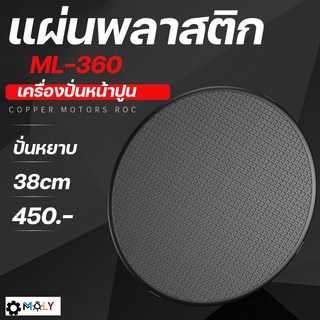 Moly Tools แผ่นพลาสติก ปั่นหยาบ เครื่องปั่นหน้าปูน-ML360