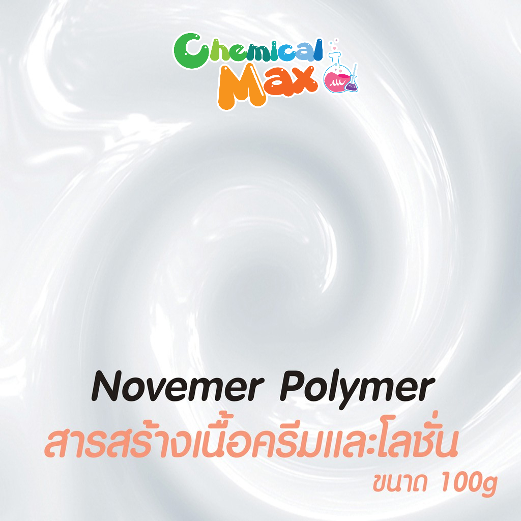 Novemer Polymer 100g สารสร้างเนื้อครีมและโลชั่น ให้มีความข้นมากขึ้น