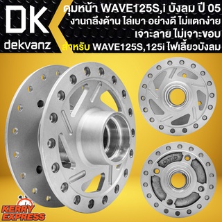 ดุมหน้าเวฟ125S ดุมล้อหน้า สำหรับ WAVE125S,เวฟ125i เก่า ไฟเลี้ยวบังลม (เจาะลาย ไม่เจาะขอบ กลึงด้าน) ดุมเวฟ งานอย่างดี