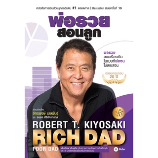 (ศูนย์หนังสือจุฬาฯ) พ่อรวยสอนลูก (RICH DAD POOR DAD) (LARGE PRINT) :ฉลองครบรอบ 20 ปี (9786160845668)