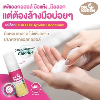 Dr.KEEEN Hygienic Hand foam Refill โฟมล้างมือไร้แอลกอฮอล์ ชนิดเติม ขนาด 150 ml มี Benzalkonium Chloride
