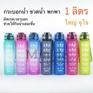 พร้อมส่ง ✅🧊 กระบอกน้ำ ขวดน้ำพกพา 1 ลิตร💦💧❇️ กระติกน้ำ พกพา พลาสติก 1L time marker มีสเกลบอกเวลาให้ ดื่มน้ำ bottle tritan