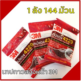 ยกลังถูกกว่า!! เทปกาว 2 หน้า 3m 2.5เมตร (144 ม้วน)