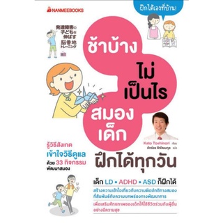 คู่มือพ่อแม่​ ช้าบ้างไม่เป็นไร สมองฝึกได้ทุกวัน​ Nanmeebooks