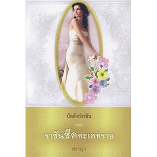 ราชันชีคทะเลทราย / เชราญ่า