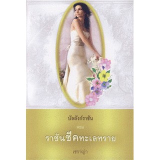 บัลลังก์ราขัน ดอน ราชันชีคทะเลทราย