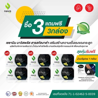 Sesamin Navisplus น้ำมันงาดำสกัดเย็น เซซามิน นาวิสพลัส ​( เสริมภูมิต้านทานของร่างกาย ) 180 แคปซูล +1 ซีสปินส์